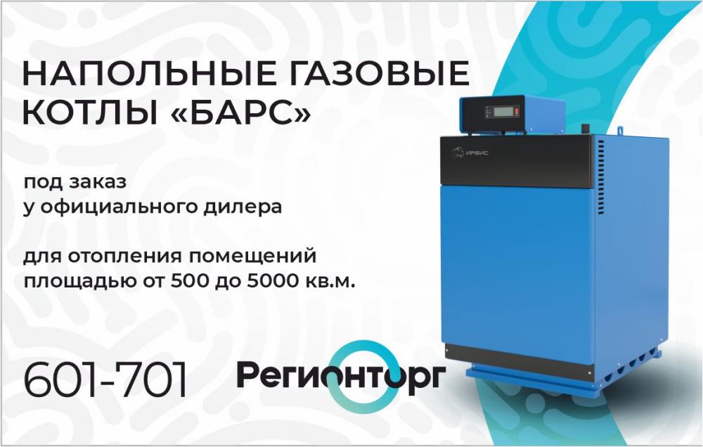 Напольные газовые котлы "Барс" под заказ в РегионТорг