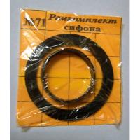 РЕМКОМПЛЕКТ д сифона №71 ZOX