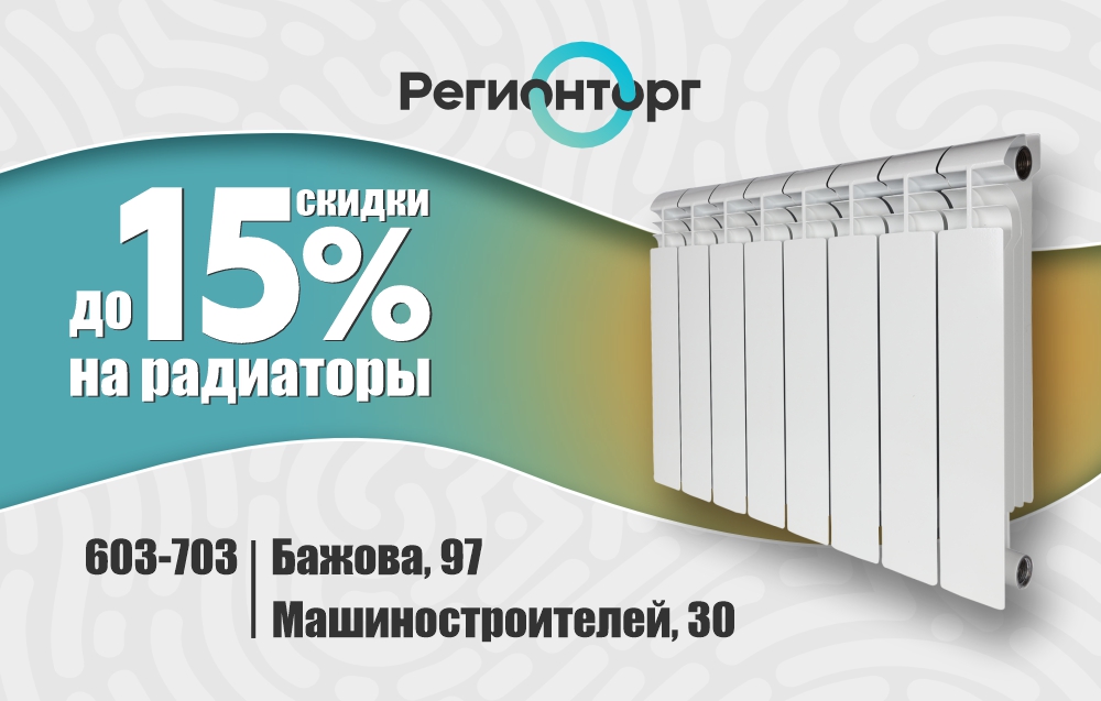 Скидки на радиаторы до 15%