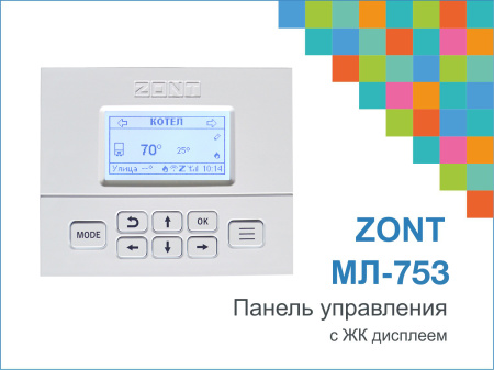 ПАНЕЛЬ ручного управления  ZONT МЛ-753 ML00004742